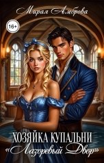 обложка книги Мирая Амброва "Хозяйка купальни "Лазоревый двор""