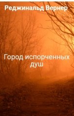 обложка книги Реджинальд Вернер "Город испорченных душ"