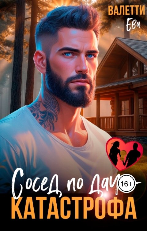 Обложка книги Ева Валетти Сосед по даче - катастрофа