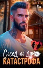 обложка книги Ева Валетти "Сосед по даче - катастрофа"