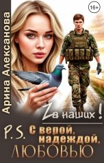 обложка книги Арина Алексанова "P.S. С верой, надеждой, любовью"