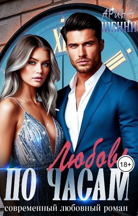 Обложка книги Арина Шенни Любовь по часам