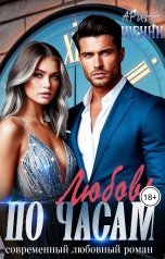 обложка книги Арина Шенни "Любовь по часам"
