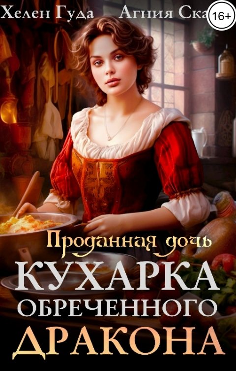 Обложка книги Хелен Гуда Проданная дочь. Кухарка обреченного дракона