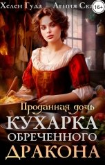 обложка книги Хелен Гуда "Проданная дочь. Кухарка обреченного дракона"