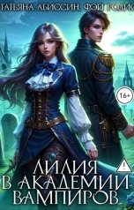обложка книги Татьяна Абиссин Фэй Родис "Лилия в Академии вампиров"