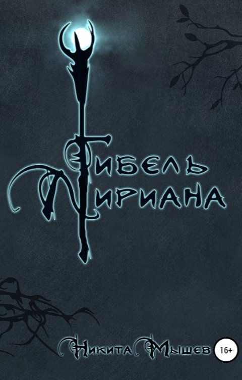 Обложка книги Никита Мышев Гибель Лириана