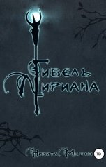 обложка книги noelmorris "Гибель Лириана"