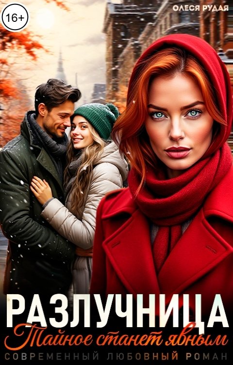 Обложка книги Олеся Рудая Разлучница. Тайное станет явным