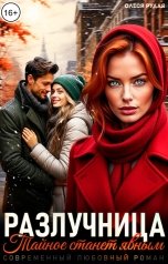 обложка книги Олеся Рудая "Разлучница. Тайное станет явным"