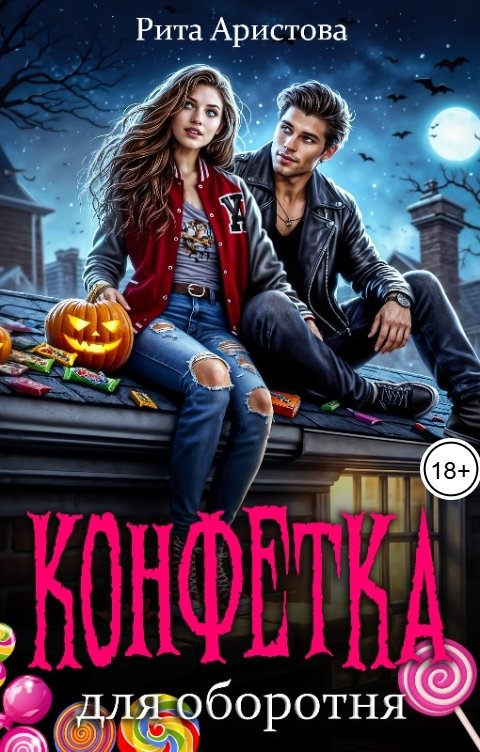 Обложка книги Рита Аристова Конфетка для оборотня