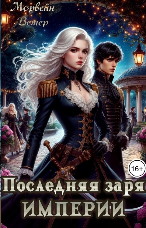 Обложка книги Морвейн Ветер Social Sci-Fi Последняя заря империи