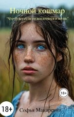обложка книги Макаренко Софья "Ночной кошмар"