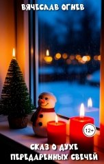 обложка книги Вячеслав Огнев "Сказ о духе передаренных свечей"