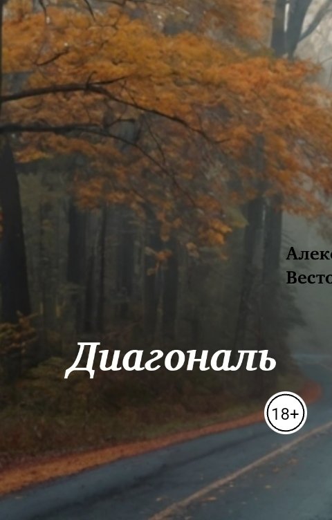 Обложка книги Алекс Вестов Диагональ