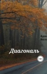 обложка книги Алекс Вестов "Диагональ"