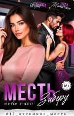 обложка книги Илона Ворн, Лера Митягина "Месть. Заберу себе своё"