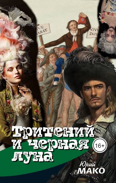 Обложка книги Юрий Мако Тритений и чёрная луна