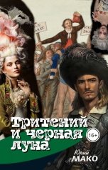 обложка книги Юрий Мако "Тритений и чёрная луна"