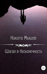 обложка книги Никита Мышев "Шагая в бесконечность"