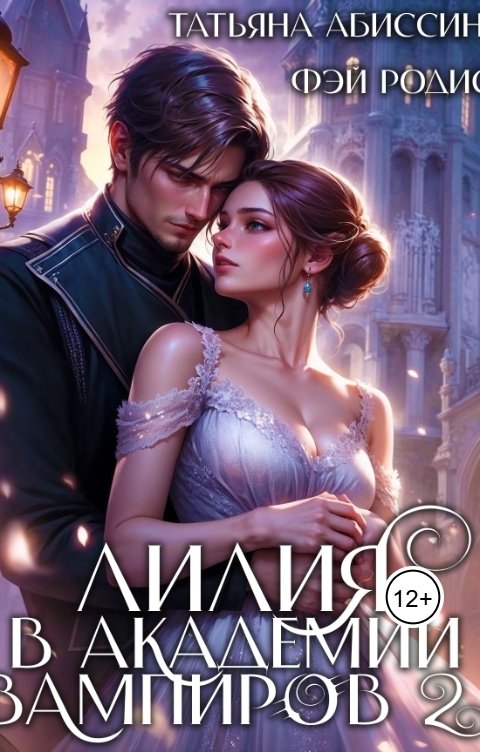 Обложка книги Татьяна Абиссин Фэй Родис Лилия в Академии вампиров 2