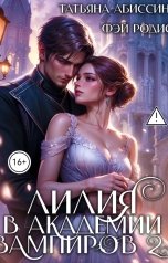 обложка книги Татьяна Абиссин Фэй Родис "Лилия в Академии вампиров 2"