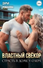 обложка книги Дарья Романова "Властный свёкр. Страсть в доме у озера"