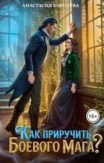 обложка книги Анастасия Королёва "Как приручить боевого мага?"