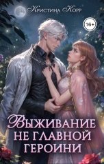 обложка книги Кристина Корр "Выживание не главной героини. Любовь прилагается"