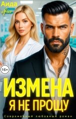 обложка книги Аида Янг "Измена. Я не прощу"