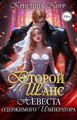 обложка книги Кристина Корр "Второй шанс: невеста одержимого императора"