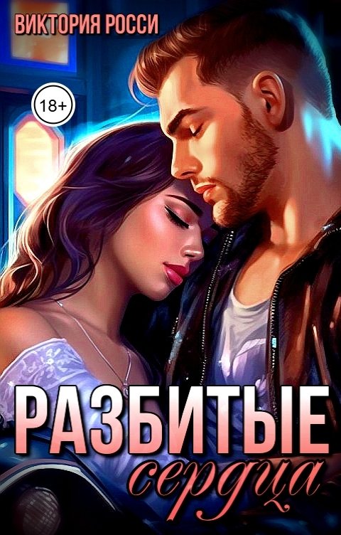 Обложка книги Виктория Росси Разбитые сердца