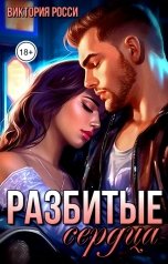 обложка книги Виктория Росси "Разбитые сердца"