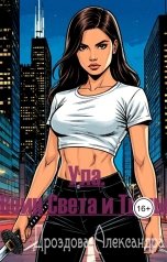 обложка книги Александра Дроздова "Ула. Воин Света и Тьмы."