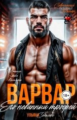 обложка книги Ульяна Соболева "Варвар. Его невинный трофей"