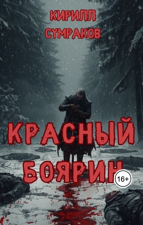 Обложка книги Кирилл Сумраков Красный боярин