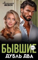 обложка книги Анжелика Дюбон "Бывшие Дубль два"