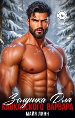 обложка книги Майя Линн "Золушка для Кавказского Варвара"