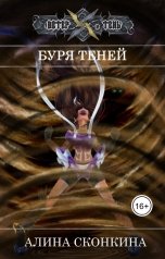 обложка книги Алина Сконкина "Буря Теней"
