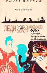 обложка книги Анна Былинова "Леди предбальзаковского возраста или убойные приключения провинциалок"