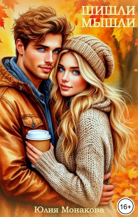 Обложка книги Юлия Монакова Шишли-мышли