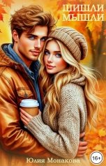 обложка книги Юлия Монакова "Шишли-мышли"