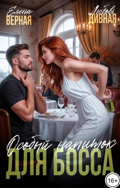 Обложка книги Елена Верная Особый напиток для босса