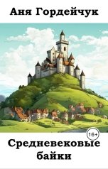 обложка книги Аня Гордейчук "Средневековые байки"