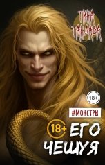 обложка книги Тина Тандава "Его чешуя"