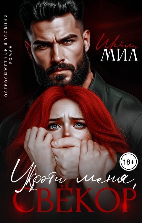Обложка книги Шейли Мил Укроти меня, свёкор