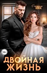 обложка книги Даниэлла Ник "Двойная жизнь"