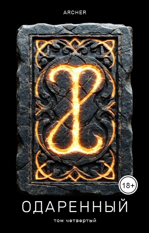 Обложка книги Archer Одаренный (4) Степи Эреду (ч.2)