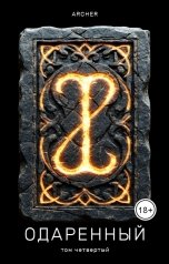 обложка книги Archer "Одаренный (4) Степи Эреду (ч.2)"