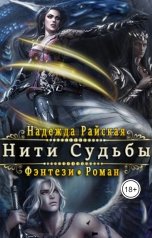 обложка книги Надежда Райская "Нити Судьбы"